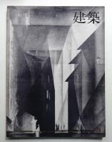 建築 1964年3月 第43号