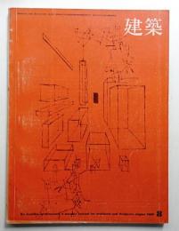 建築 1969年8月 第107号