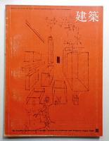 建築 1969年8月 第107号