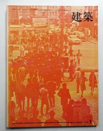 建築 1970年1月 第112号