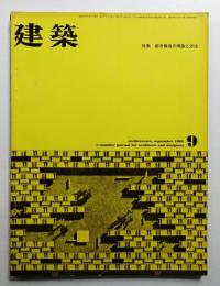 建築 1961年9月 第13号