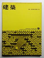 建築 1961年9月 第13号
