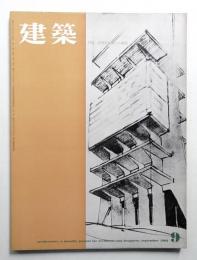 建築 1962年9月 第24号