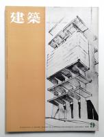 建築 1962年9月 第24号