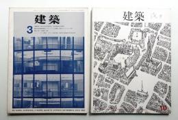 建築 1963年3月 第30号  + 建築 1963年10月 第37号