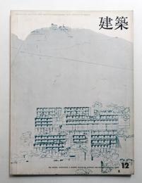 建築 1966年12月 第76号