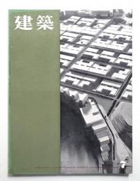 建築 1962年7月 第22号