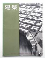建築 1962年7月 第22号