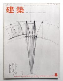 建築 1962年8月 第23号