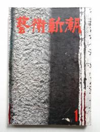 藝術新潮 昭和34年1月号 第10巻 第1号