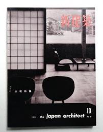 新建築 1961年10月 第36巻 第10号