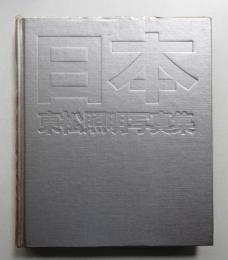 日本 : 東松照明写真集