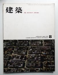 建築 1961年8月 第12号