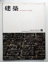 建築 1961年8月 第12号