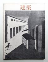 建築 1964年2月 第42号