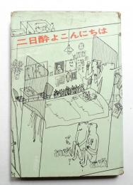 二日酔よこんにちは