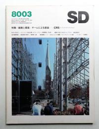SD スペースデザイン No.186 1980年3月