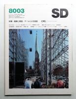 SD スペースデザイン No.186 1980年3月
