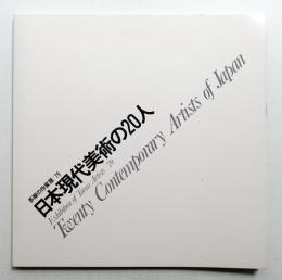 日本現代美術の20人 多摩の作家展'79