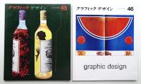 グラフィックデザイン 第45号 1972年3月 + 第46号 1972年6月 2冊一括