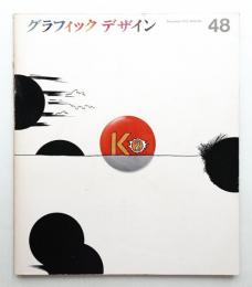 グラフィックデザイン 第48号 1972年12月