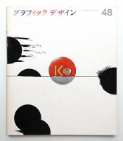 グラフィックデザイン 第48号 1972年12月