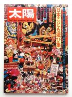 太陽 13巻1号=No.140 (1975年1月)