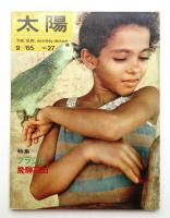 太陽 3巻9号=No.27 (1965年9月)