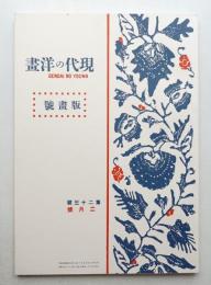 現代の洋畫 第二十三號 (大正3年2月)