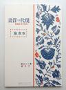 現代の洋畫 第二十三號 (大正3年2月) ＜版畫號 (復刻版)＞