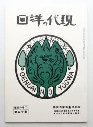 現代の洋畫 第十五號 (大正2年6月)