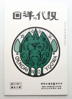 現代の洋畫 第十五號 (大正2年6月)