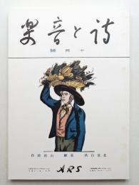 詩と音楽 第1巻 第2号 (大正11年10月)