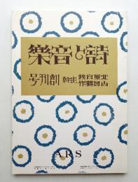 詩と音楽 第1巻 第1号 (大正11年9月)