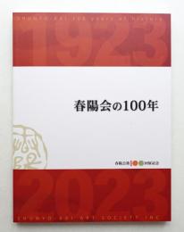 春陽会の100年