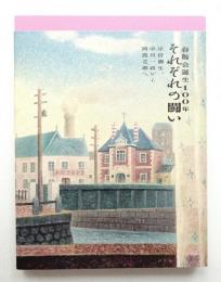 春陽会誕生100年 それぞれの闘い 岸田劉生、中川一政から岡鹿之助へ