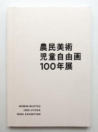農民美術 児童自由画100年展
