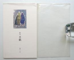 季刊手紙 第11号 (1987年3月)