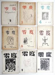 零度 : 詩と批評 8冊一括