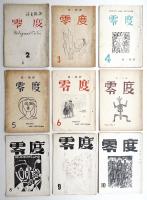 零度 : 詩と批評 8冊一括