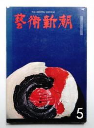 藝術新潮 1965年5月号 第16巻 第5号