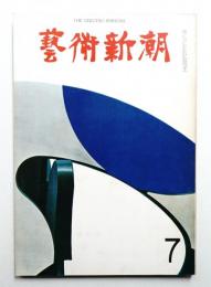 藝術新潮 1966年7月 第17巻 第7号