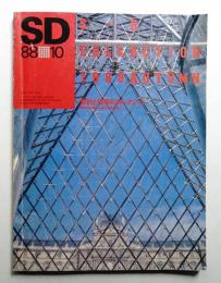 SD スペースデザイン No.289 1988年10月