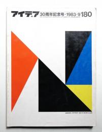 アイデア No.180 1983年9月
