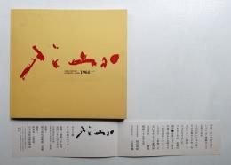 ピカソ展 その芸術の70年