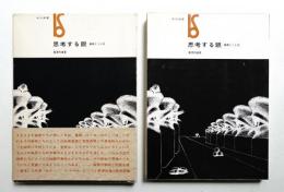思考する眼 : 画家とことば