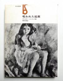 呪われた絵画
