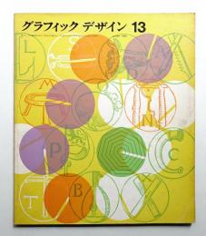 グラフィックデザイン 第13号 1963年10月