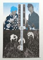 柴田錬三郎自選時代小説全集 23 (度胸時代・われら旗本愚連隊)