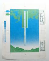 柴田錬三郎自選時代小説全集 12 (剣と旗と城)